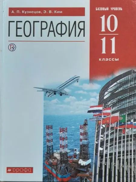 География 10-11 классы Баз. уровень Учебник Кузнецов 2019г