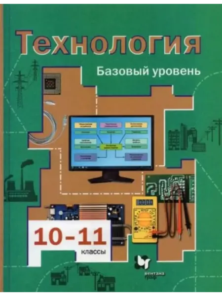 Технология 10-11 классы Учебник Симоненко В.Д.(2021) Вентана-Граф