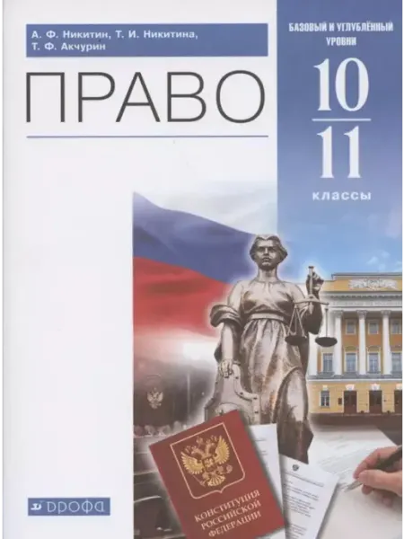 Право 10-11 классы Учебник Никитин А.Ф.(2021) Просвещение/Дрофа