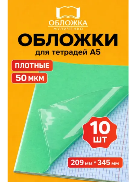 Обложки для тетрадей А5 50мкм 10шт 209*345 мм Спейс