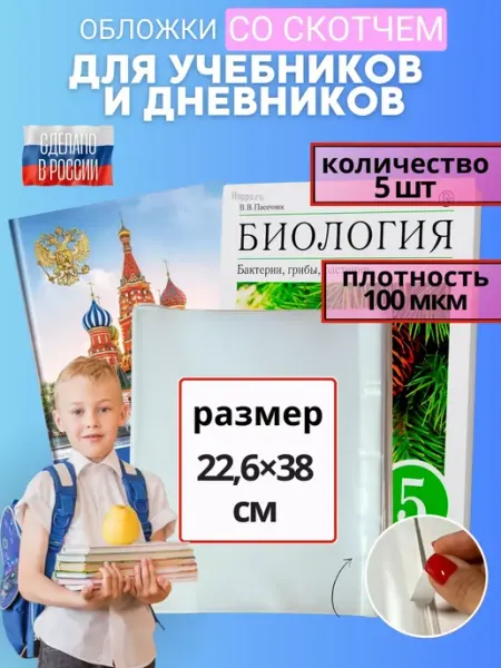 Обложки для учебников тетрадей и дневников набор А5 22,6см Donoblozhki