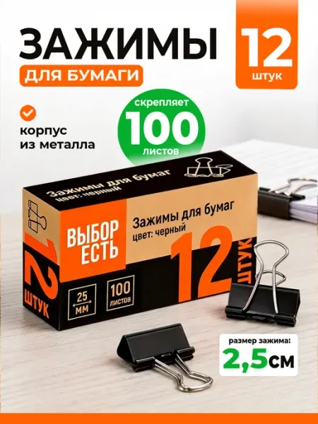 Зажимы для бумаг 25 мм металлические канцелярские черные Выбор есть