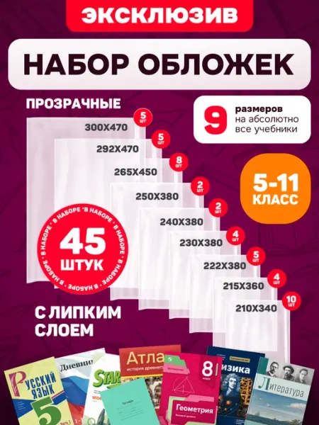 Обложки для учебников и тетрадей старшая школа 5-11 классы KNOPKALAND