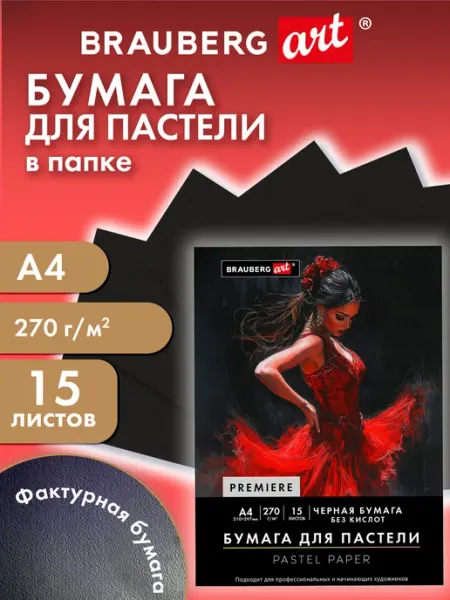 Бумага для пастели, рисования художественная A4, 15 л черная Brauberg