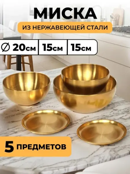DomМаркет Набор мисок из нержавеющей стали золотой