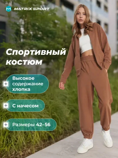 Костюм спортивный женский с начесом свободного кроя Matrix Sport