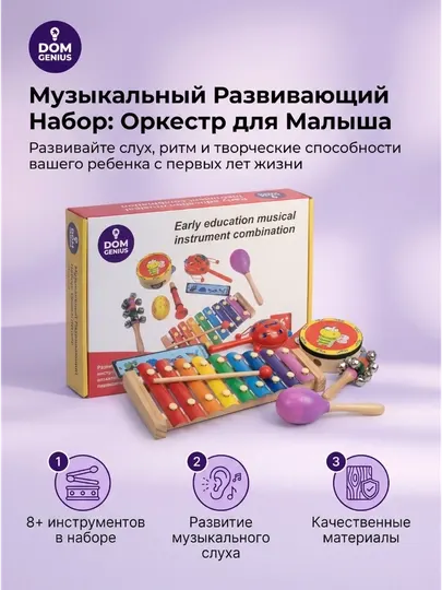 Детский развивающий деревянный набор музыкальных инструментов DOM GENIUS