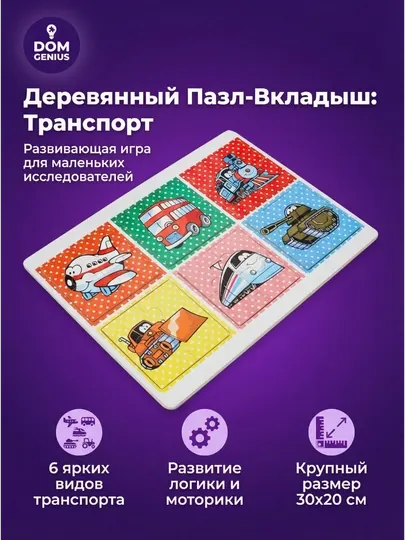 Деревянный развивающий пазл-вкладыш Транспорт для детей DOM GENIUS