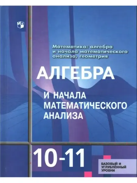Алимов, Колягин. Алгебра. 10-11 классы. Учебник. ФГОС