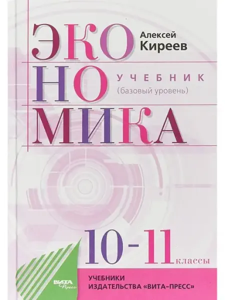 Киреев. Экономика. 10-11 кл. Базовый уровень. Учебник ВИТА-ПРЕСС