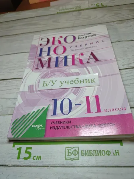 Экономика. Учебник (базовый уровень) 10-11 классы ВИТА-ПРЕСС