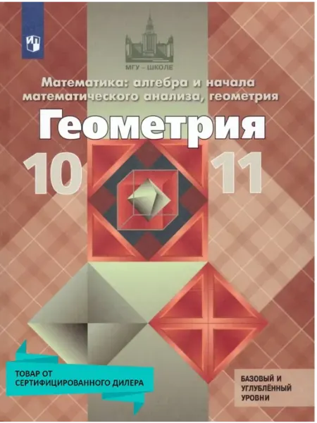 Геометрия 10-11 класс. Базовый и профильный уровни. Учебник Просвещение