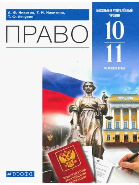 Право. 10-11 классы. Учебник. Базовый и углубленный ДРОФА