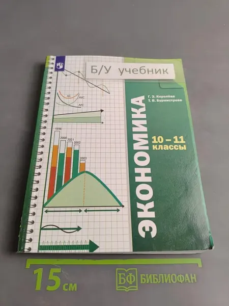 Экономика. 10-11 классы. Базовый уровень. Учебник Просвещение