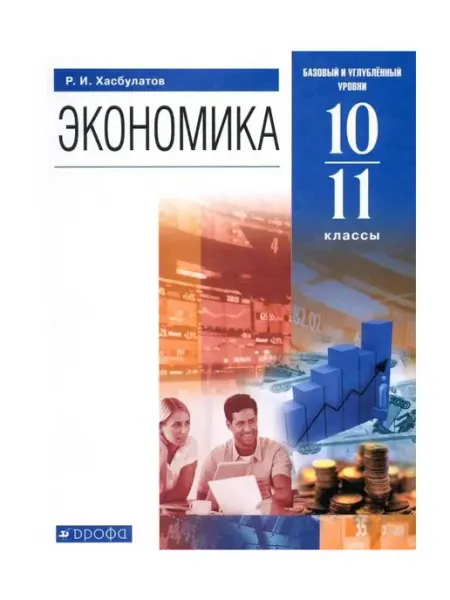 Учебник Экономика. 10-11 классы. Базовый и Просвещение