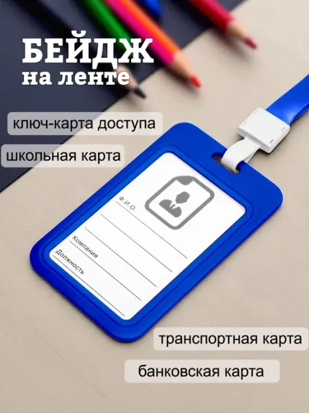 Бейдж для пропуска на ленте вертикальный синий БЛЫЖИК