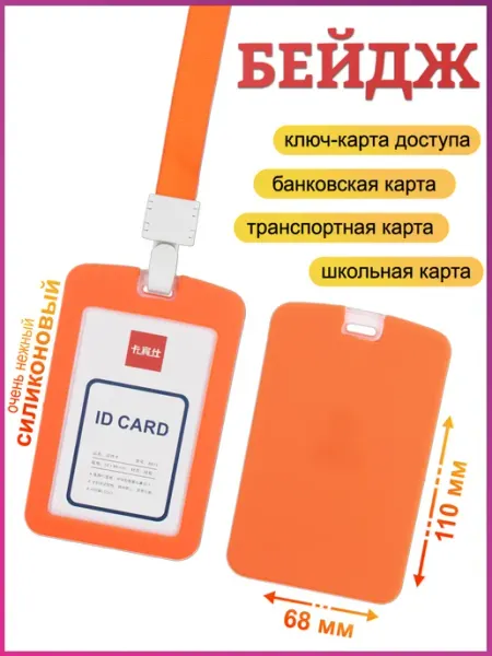 Бейдж с лентой для пропуска силиконовый оранжевый БЛЫЖИК
