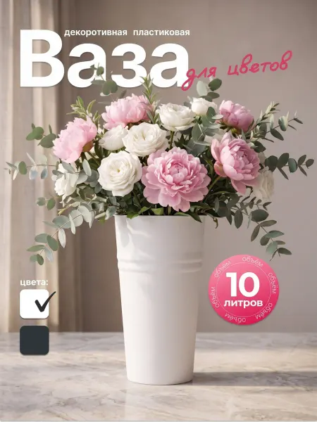 OLA DOM Ваза для цветов пластиковая 10 л