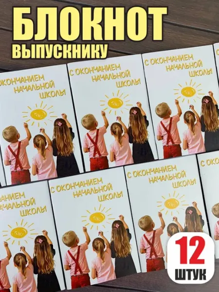 Блокнот выпускнику начальной школы Подарочки для любимых