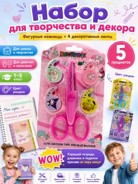 Школьный набор для девочки фигурные ножницы цветной скотч Ньюэра