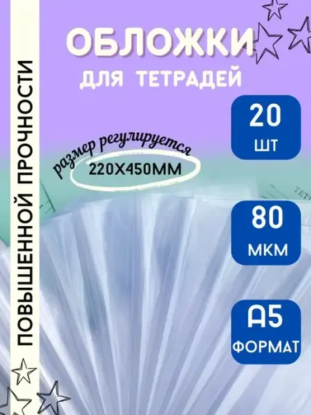 Обложки школьные для тетради и дневника регулируемые 20 шт Канцелярия