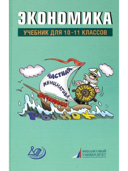 Экономика. 10-11 классы. Учебник Интеллект-Центр