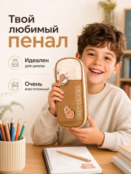 Пенал школьный с отделениями с капибарой