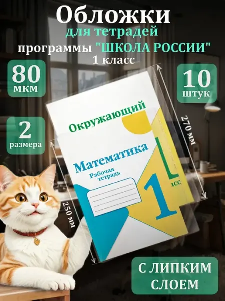 Обложки для учебников школа России 10 шт