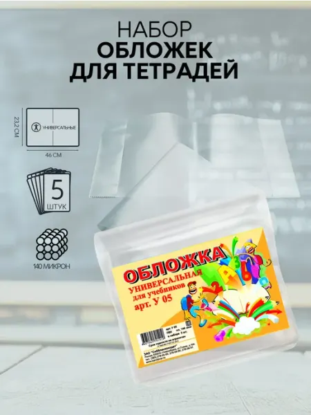 Обложки для учебников универсальные 5 шт Сиббланкоиздат
