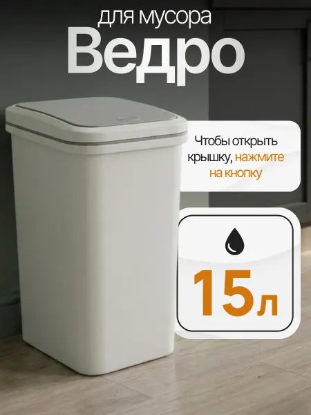 OLA DOM Контейнер для мусора с кнопкой 15 л