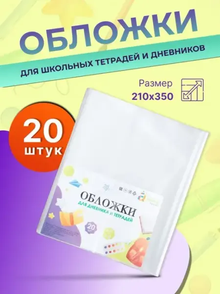 Обложки для тетрадей 20 штук АМИГО-ПРИНТ