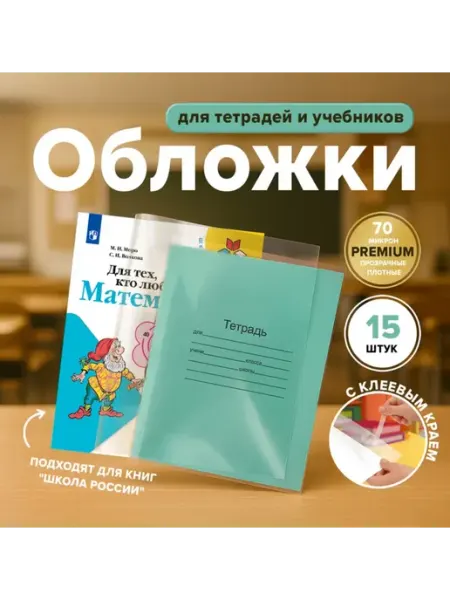 Обложки для учебников и тетрадей 15 шт