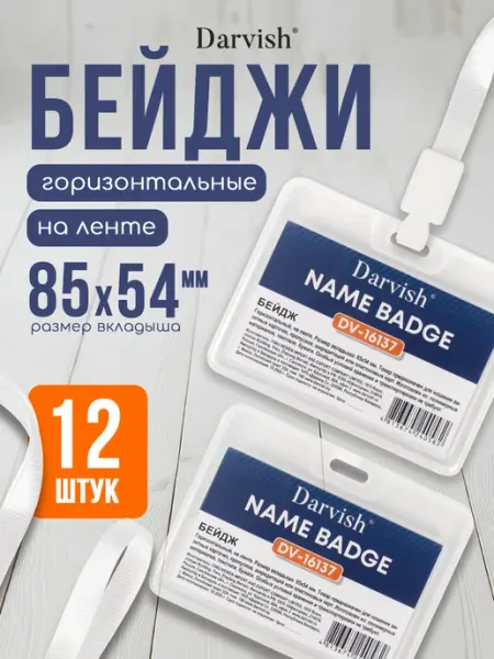 Бейдж на ленте горизонтальный прозрачный 12 шт