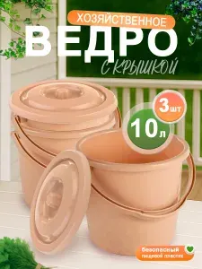 Ведро хозяйственное с крышкой 3 шт OLA DOM Люкс 15 л пластиковое для дома, дачи