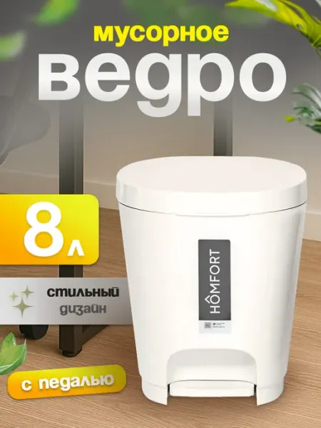 Элластик-Пласт Мусорное ведро OLA DOM Yuto с педалью 8 л