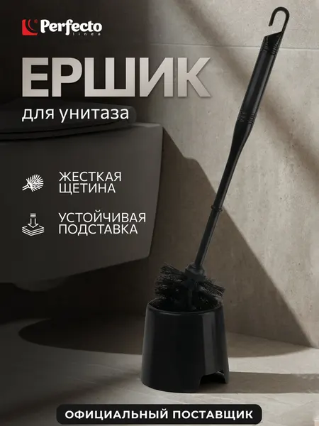 Ершик для унитаза напольный PERFECTO LINEA Klinko черный с подставкой