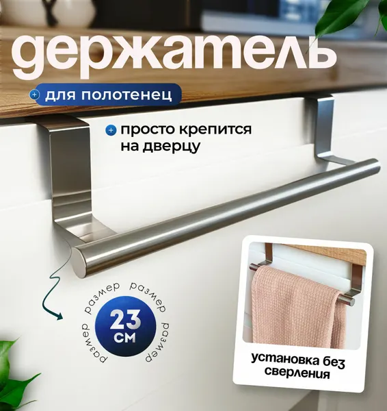 Держатель для полотенец на дверцу на кухню, в ванную, металик, 1 штука