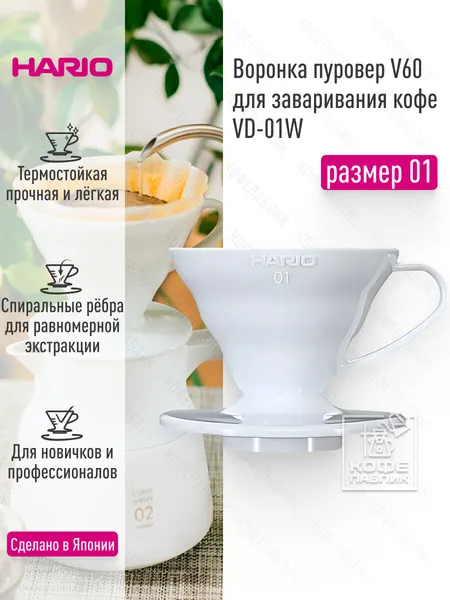 Воронка для заваривания кофе HARIO V60 VD-01W, пластиковая, белая