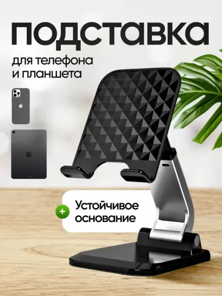 DomBLESK+ Подставка для телефона и планшета на стол складная