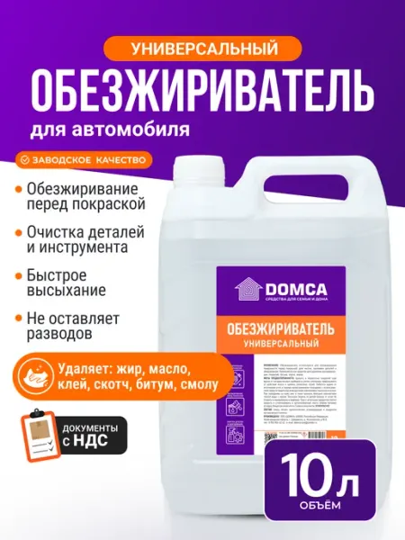 DOMCA Обезжириватель универсальный для авто, 1л автохимия