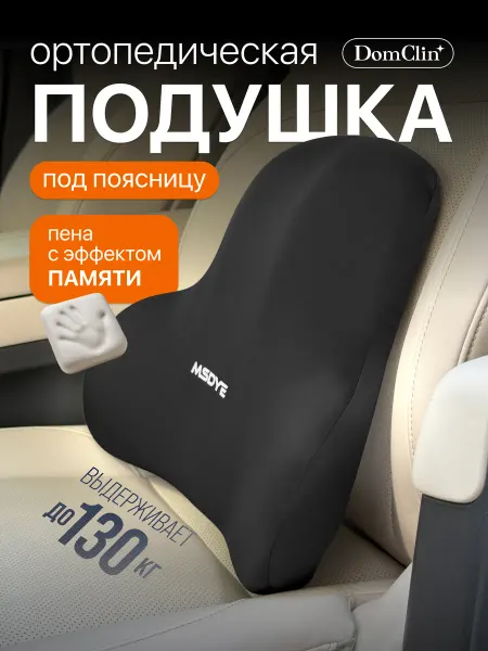 DomClin Подушка автомобильная ортопедическая под спину