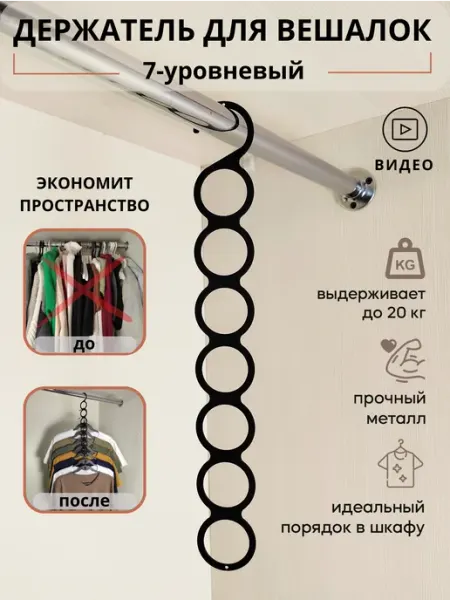 DomDecor Многоуровневая вешалка для одежды в шкаф