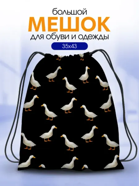 Мешок для обуви большой Гусь для сменки в школу Анимакура Даниме