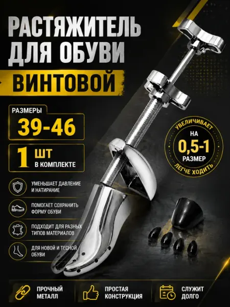 Растяжитель для обуви винтовой металлический 39-46, колодка