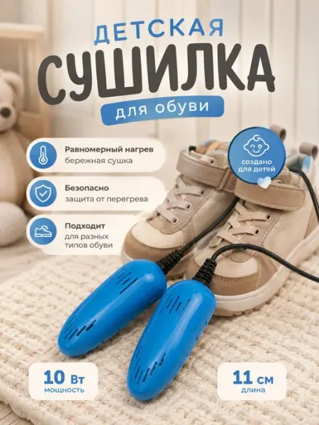 Сушилка для обуви электрическая детская