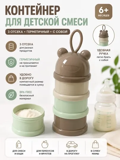 Контейнер для детской смеси 3 секции, дозатор для смеси, контейнер для питания малыш