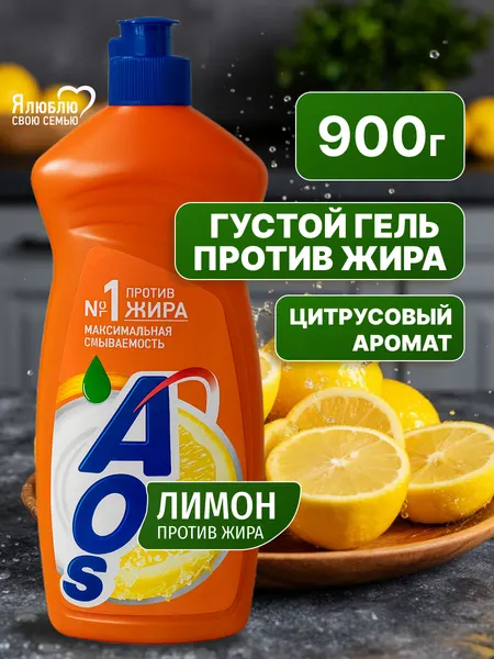 Жидкое моющее средство для посуды AOS Лимон свежий аромат гель 900 г