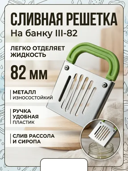 Сливная решетка металлическая на банку III-82, для отделения рассолов, сиропов и других жидкостей