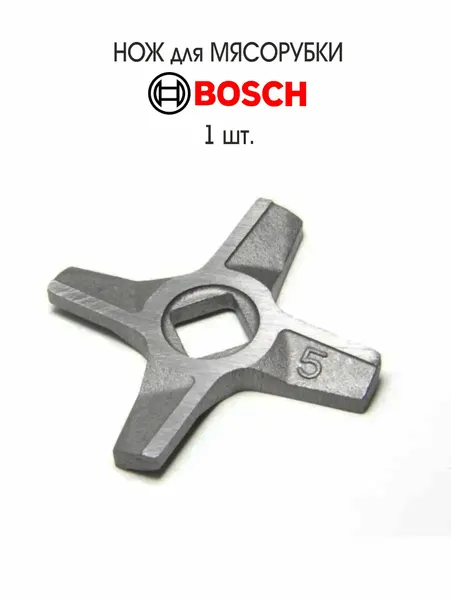 Нож двухсторонний для мясорубки Bosch MFW22010/01, MFW22010/02, 1 шт.