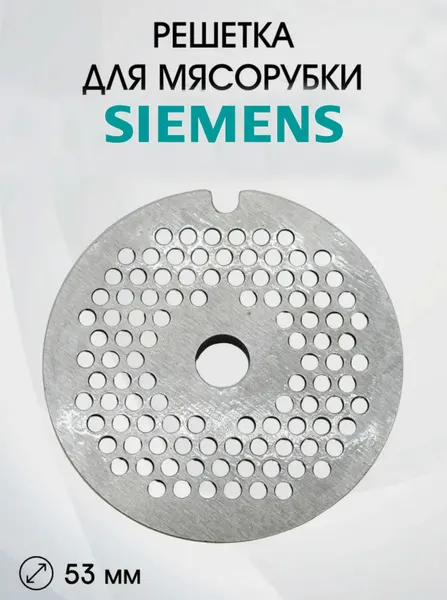 Решетка Паштетная для мясорубки SIEMENS MK445046/02